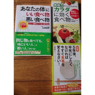 あなたの体にいい食べ物悪い食べ物カラダに効く食べ物など石原結實3冊(健康/医学)