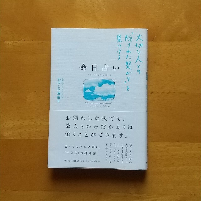 命日占い 大切な人との「隠された繋がり」を見つける エンタメ/ホビーの本(趣味/スポーツ/実用)の商品写真