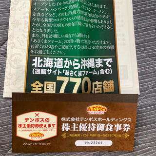 テンポスホールディングス　株主優待　8000円分(レストラン/食事券)