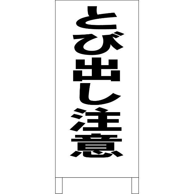 かんたん立看板「とび出し注意（黒）」【その他】全長１ｍ