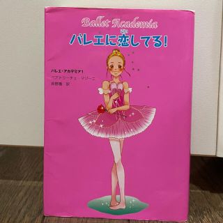 チャコット(CHACOTT)のバレエに恋してる！(絵本/児童書)