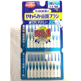 コバヤシセイヤク(小林製薬)のやわらか歯間ブラシ SS〜M 小林製薬 ゴムタイプ(歯ブラシ/デンタルフロス)