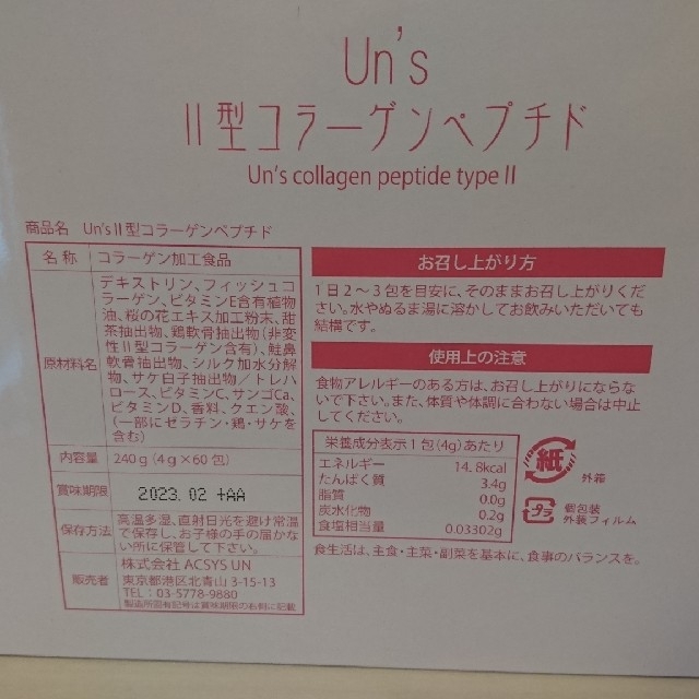 Un'sⅡ型コラーゲンペプチド