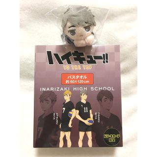 ハイキュー  バスタオル  TO THE TOP  宮治 宮侑  はぐキャラ 治(タオル)