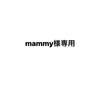 mammy様専用ページの通販 by suga's shop|ラクマ