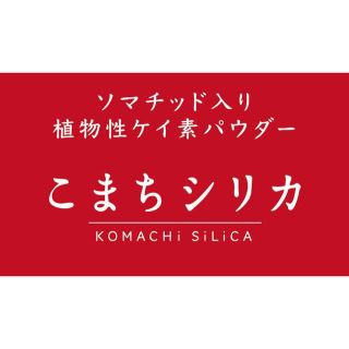 大人気🎉こまちシリカ　60g(その他)