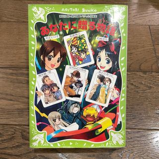 コウダンシャ(講談社)のあなたに贈る物語（スト－リ－） 講談社青い鳥文庫スペシャル短編集(絵本/児童書)