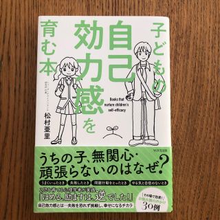 子どもの自己効力感を育む本(結婚/出産/子育て)