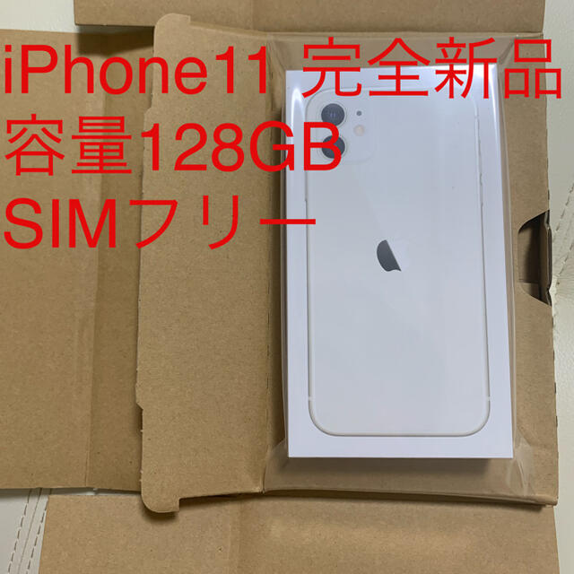 本店は White iPhone11 - iPhone 128GB SIMフリー 完全新品 スマートフォン本体
