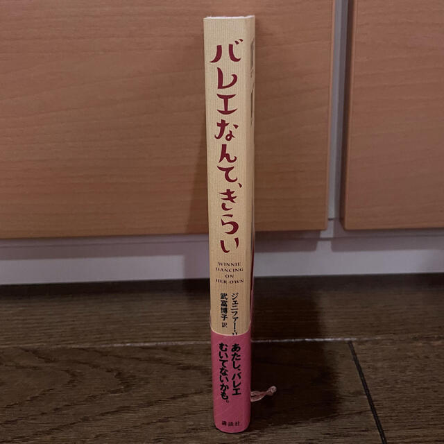 講談社(コウダンシャ)のバレエなんて、きらい　児童書 エンタメ/ホビーの本(絵本/児童書)の商品写真