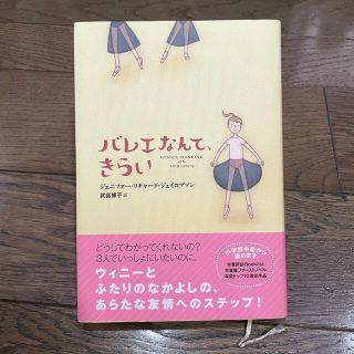 コウダンシャ(講談社)のバレエなんて、きらい　児童書(絵本/児童書)