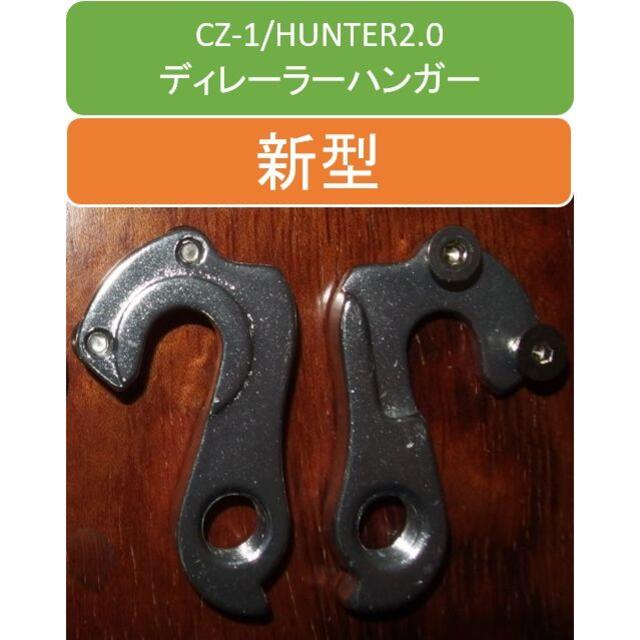 ご予約様専用■CZ-1/HUNTER(新型)ディレーラーハンガー★ネジ付属 スポーツ/アウトドアの自転車(パーツ)の商品写真