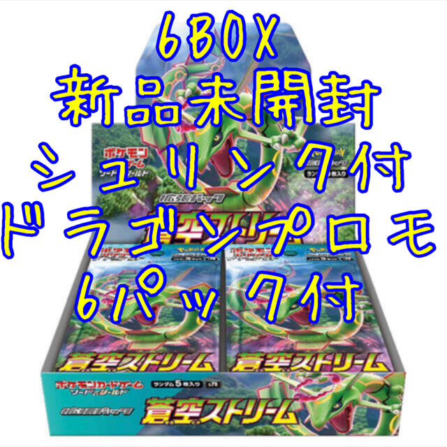 ポケモンカード　蒼空ストリーム6BOX 新品未使用　シュリンク付き