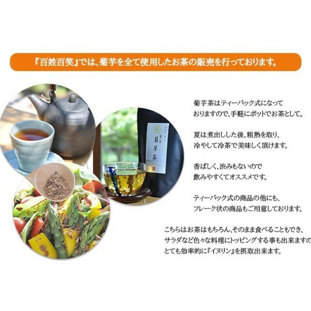 自粛SALE！百姓百笑 菊芋茶3g20p(2袋セット) 食品/飲料/酒の健康食品(健康茶)の商品写真