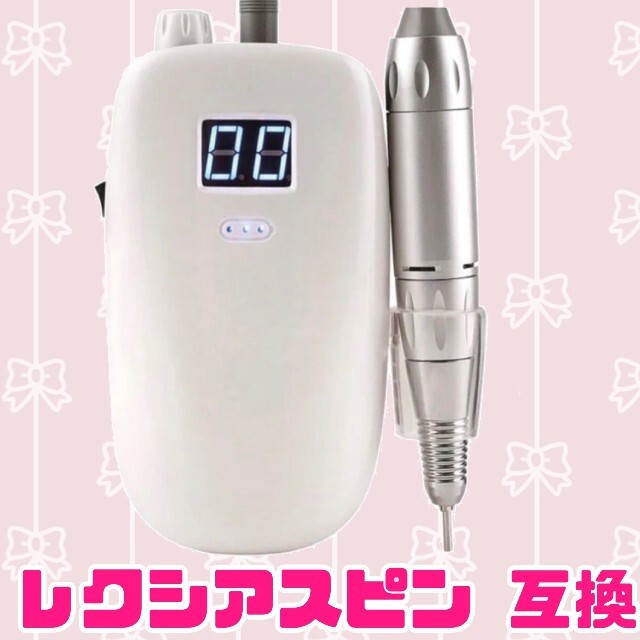 レクシアスピン 互換モデル ネイルマシン 白 ネイルドリル プロ用 ...