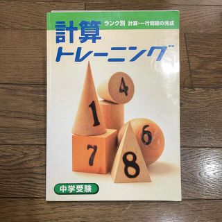 計算トレーニング　中学受験(語学/参考書)