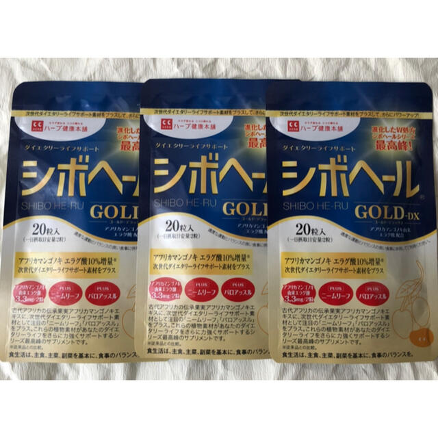 シボヘールGOLD-DX（20粒入り×3袋） コスメ/美容のダイエット(ダイエット食品)の商品写真