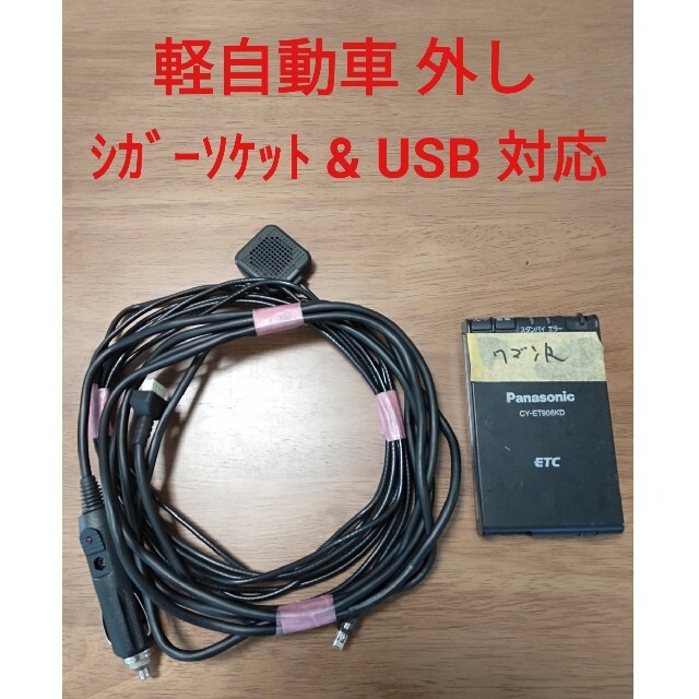 再入荷1番人気 Etc 車載器 軽自動車外し シガーソケット Usb電源 バイクにも可総合ランキング1位