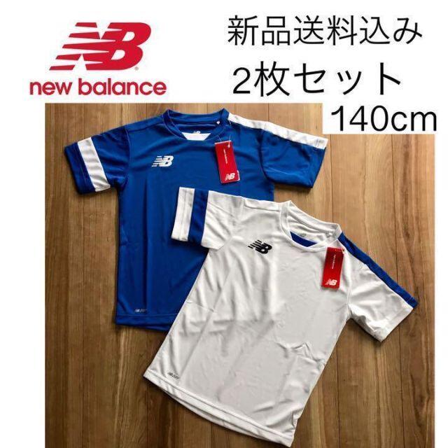 New Balance(ニューバランス)の【新品】定価5,500円 ニューバランス サッカー シャツ 140cm 2枚組 スポーツ/アウトドアのサッカー/フットサル(ウェア)の商品写真