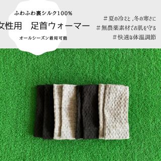 【温活の必需品】裏シルク100% 足首ウォーマー　レッグウォーマー　女性用(レッグウォーマー)