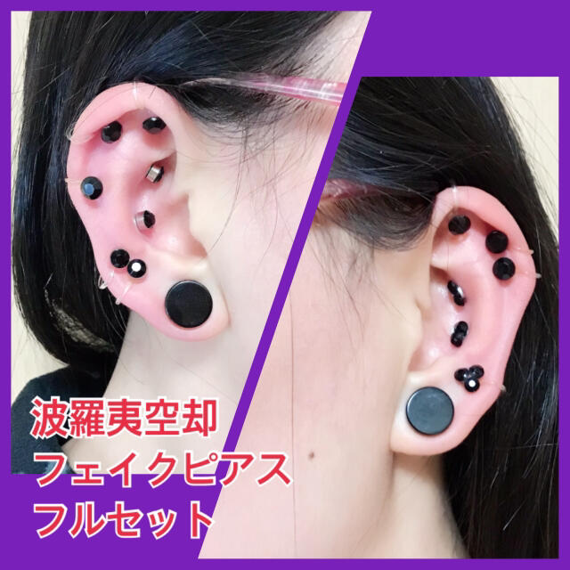 波羅夷空却 フェイクピアス セット