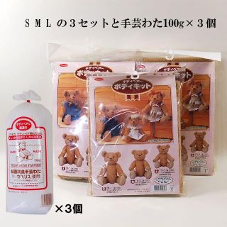 Panami テディベアー 手作りキット S M L +ハマナカわた×3つ(ぬいぐるみ)