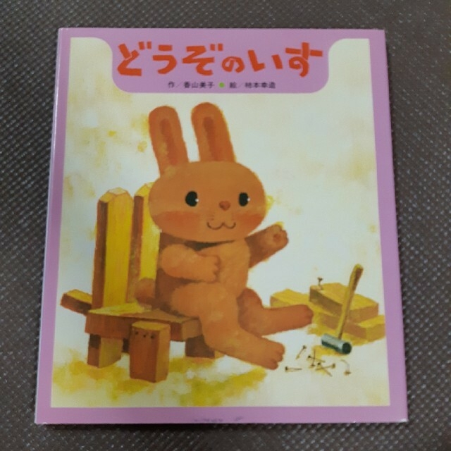 どうぞのいす エンタメ/ホビーの本(絵本/児童書)の商品写真