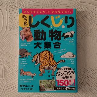 もっとしくじり動物大集合(絵本/児童書)