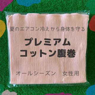 コットン100% プレミアム腹巻 女性用(アンダーシャツ/防寒インナー)