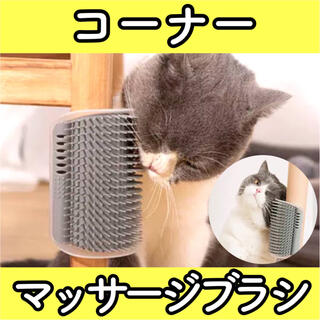 v25【新品】猫 ねこ ブラシ コーナー マッサージ ブラッシング 抜け毛取り(猫)