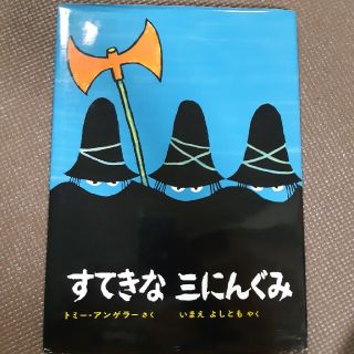 すてきな三にんぐみ 改訂版(絵本/児童書)