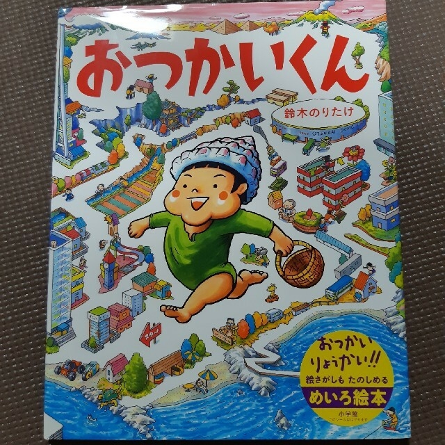 おつかいくん エンタメ/ホビーの本(絵本/児童書)の商品写真