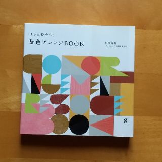 すぐに役立つ！配色アレンジＢＯＯＫ(アート/エンタメ)