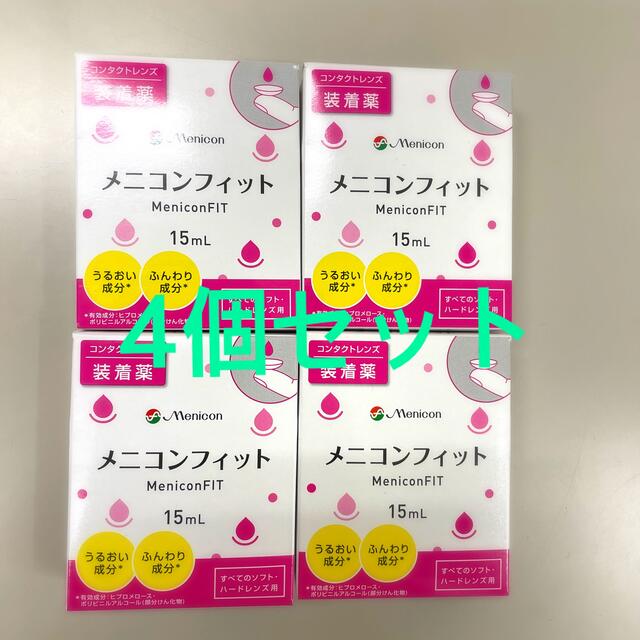 メニコンフィット☆4個セット その他のその他(その他)の商品写真