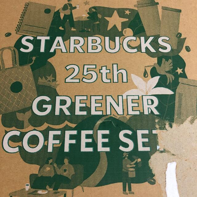 スターバックス Greener Coffee Set 25周年 限定 - タンブラー