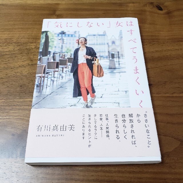 「気にしない」女はすべてうまくいく エンタメ/ホビーの本(文学/小説)の商品写真