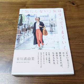 「気にしない」女はすべてうまくいく(文学/小説)