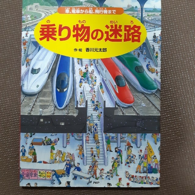 乗り物の迷路 車、電車から船、飛行機まで エンタメ/ホビーの本(絵本/児童書)の商品写真