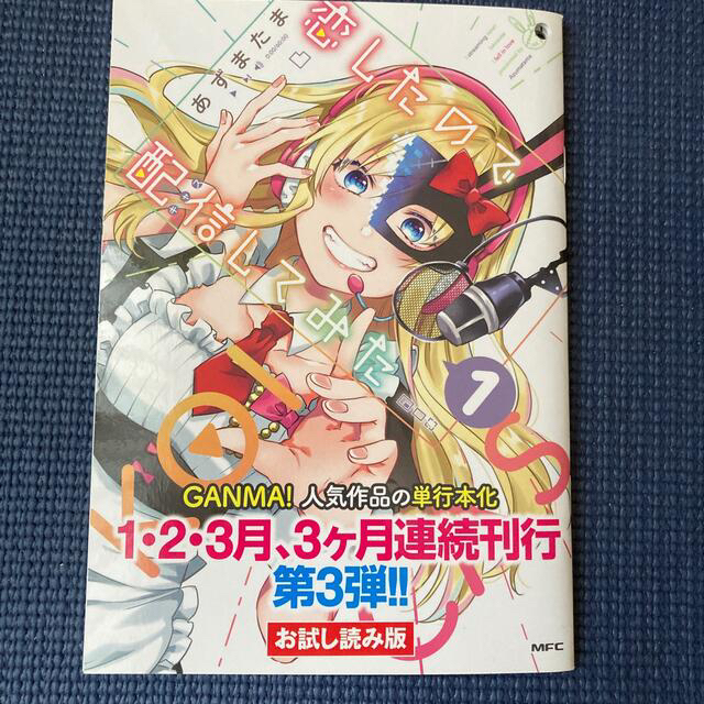 角川書店(カドカワショテン)の恋したので配信してみた　お試し読み版 エンタメ/ホビーのコレクション(印刷物)の商品写真