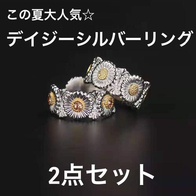 デイジーフラワーシルバーリング 指輪 2点セット メンズのアクセサリー(リング(指輪))の商品写真