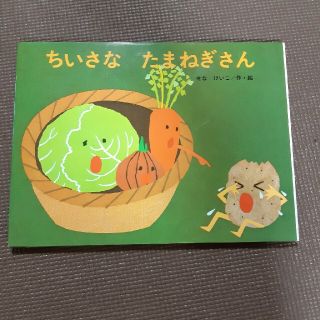 ちいさなたまねぎさん(絵本/児童書)