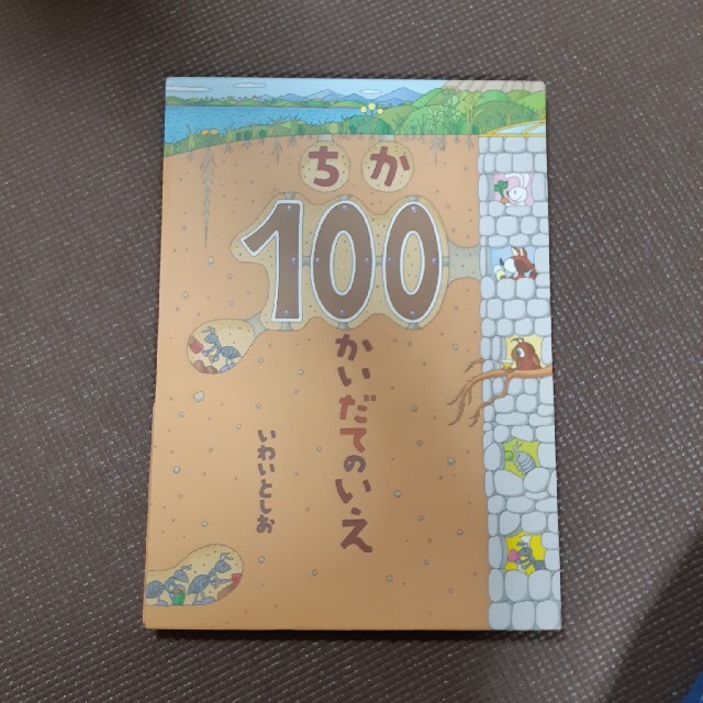 ちか１００かいだてのいえ エンタメ/ホビーの本(絵本/児童書)の商品写真