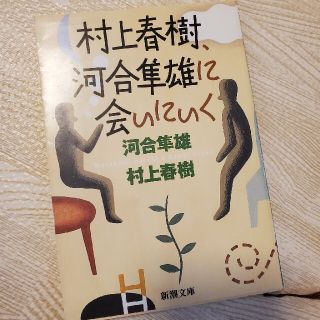 コウブンシャ(光文社)の村上春樹、河合隼雄に会いにいく(文学/小説)