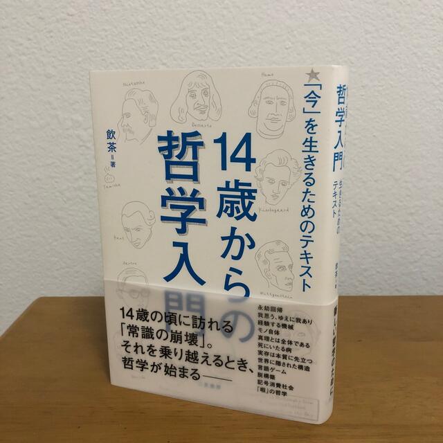 [美品]１４歳からの哲学入門 「今」を生きるためのテキスト エンタメ/ホビーの本(人文/社会)の商品写真