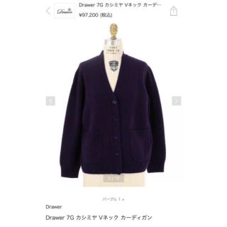 ドゥロワー(Drawer)の2019AW ドゥロワー   7G カシミヤ　カーディガン　ニット(ニット/セーター)