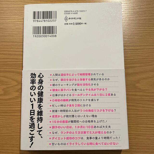 ダイヤモンド社(ダイヤモンドシャ)の最新の科学でわかった！最強の２４時間 １２０％のパフォーマンスを引き出す時間の使 エンタメ/ホビーの本(健康/医学)の商品写真