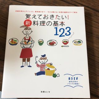 覚えておきたい！新・料理の基本１２３ 定番料理から下ごしらえ、素材選びまで・・・(料理/グルメ)