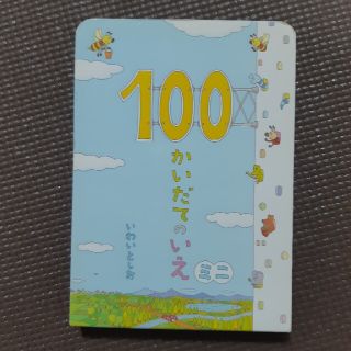 １００かいだてのいえミニ(絵本/児童書)