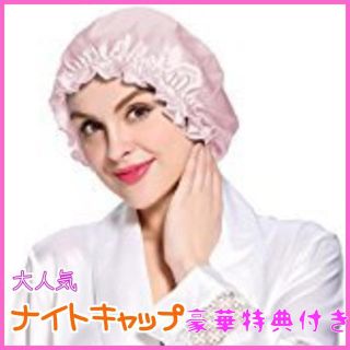 特典付！ ナイトキャップ シルク100％ ヘアケア トリートメント 送料無料(ヘアケア)