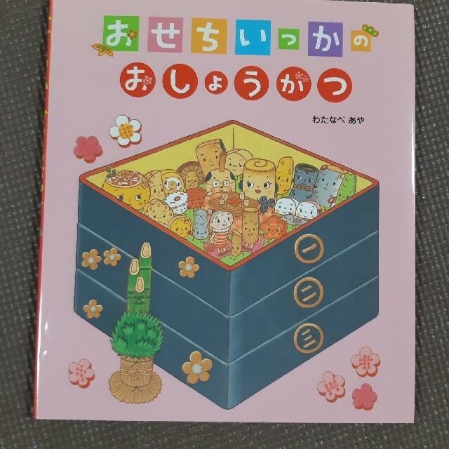 ♡はるか様♡ おもちのおふろ、おせちいっかのおしょうがつ エンタメ/ホビーの本(絵本/児童書)の商品写真